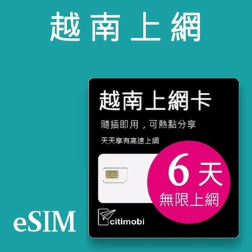 【citimobi 上網卡】eSIM越南6天上網吃到飽