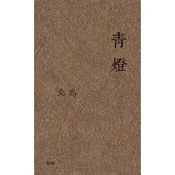 青燈（散文） (1版) 北島 2024 本事出版