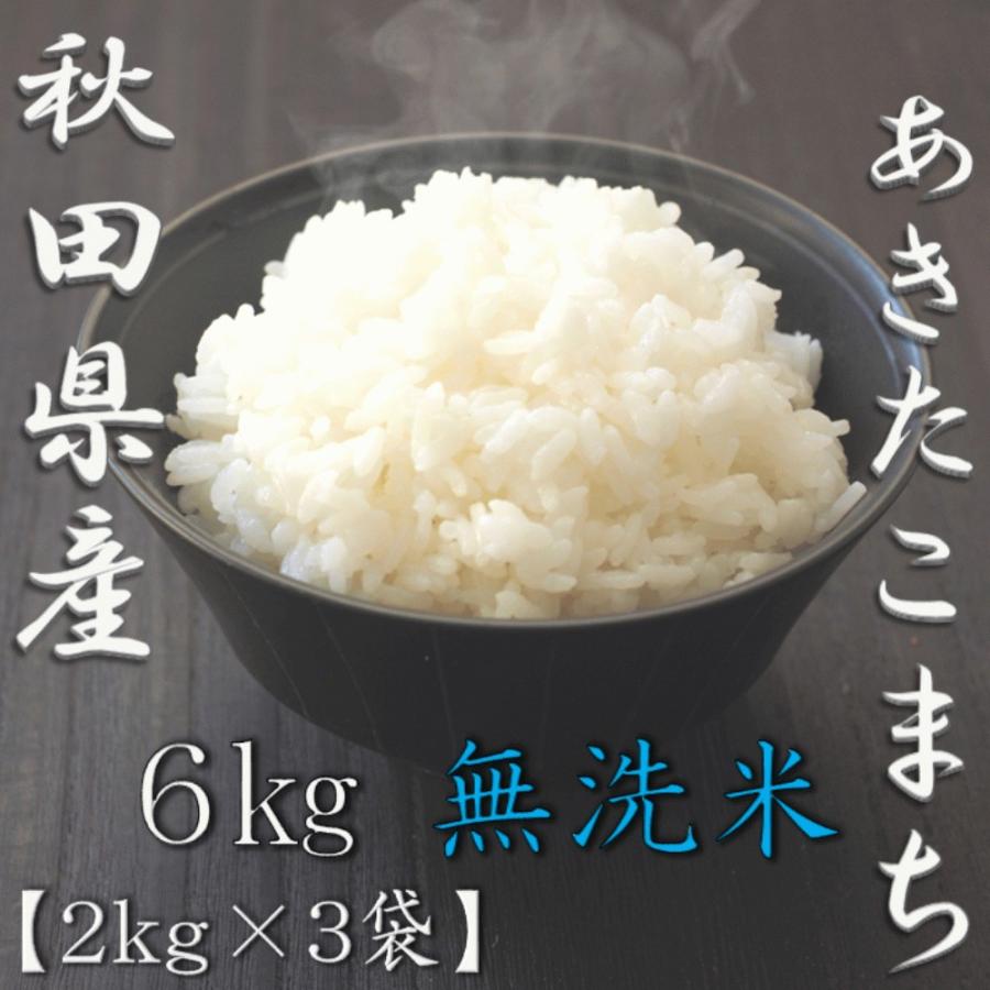 新米 無洗米 秋田県産あきたこまち 2kg×3袋 合計6kg