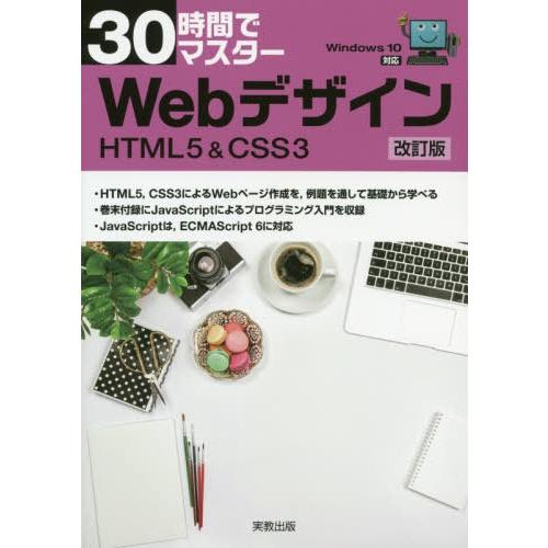 30時間でマスター Webデザイン 改訂版