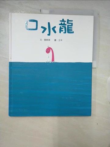 【書寶二手書T3／少年童書_TZR】口水龍_管家琪