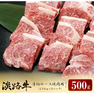 ふるさと納税 淡路市 淡路牛 厚切ロース焼肉用カット 500g(250g×2パック)