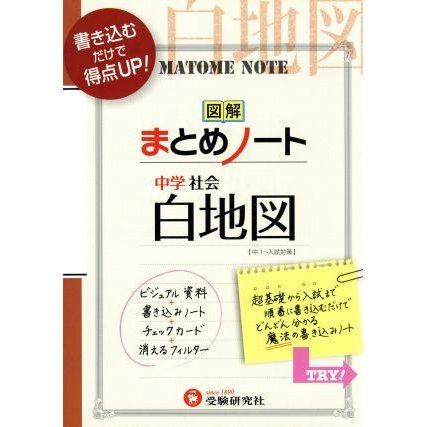 図解まとめノート　中学社会　白地図 中１〜入試対策／中学教育研究会(編著)