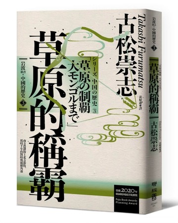 岩波新書．中國的歷史3：草原的稱霸[二手書_良好]