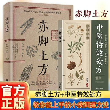 正版有貨🔥赤腳土方中醫特效處方書智慧百科全書中藥方劑配伍禁忌中醫小方子