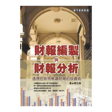 財報編製與財報分析