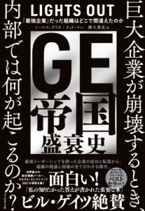  ＧＥ帝国盛衰史 「最強企業」だった組織はどこで間違えたのか／トーマス・グリタ(著者),テッド・マン(著者),御立英史(訳者)