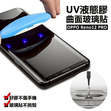 【嚴選外框】 OPPO Reno12 Pro 曲面 3D 滿版 鋼化玻璃 液態膠 UV膠 光學膠 鋼化膜 玻璃貼 保護貼