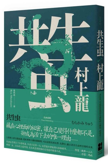 共生虫（新版）[二手書_良好]