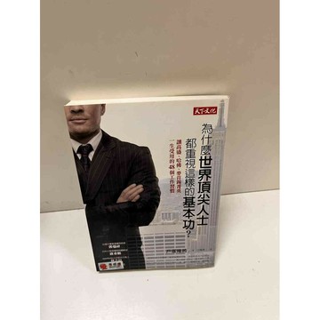 【雷根360免運】【送贈品】為什麼世界頂尖人士都重視這樣的基本功 #9成新 #九成新【P-D2235】