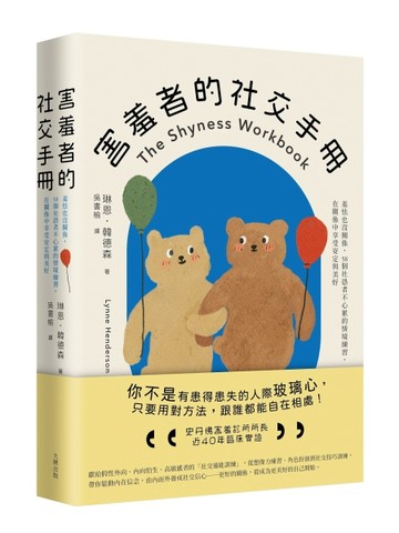 害羞者的社交手冊：羞怯也沒關係，58個社恐者不心累的情境練習，在關係中享受安定與美好