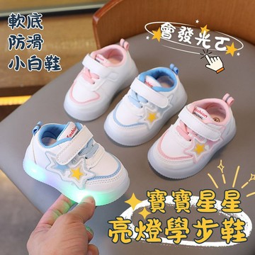 ❤️Annie❤️兒童星星亮燈學步鞋 發光童鞋 球鞋 跑步鞋 休閒鞋 閃燈鞋 小白鞋 運動鞋 寶寶鞋 板鞋 中小童男女童
