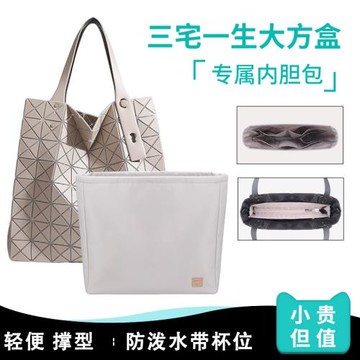 適用ISSEY MIYAKE三宅一生八格魔幻大方盒包內膽包中包內襯袋包撐