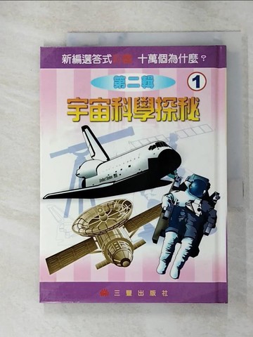 【書寶二手書T8／少年童書_GT1】十萬個為什麼?第二輯(1)宇宙科學探秘