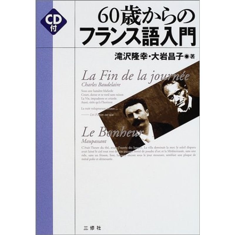 60歳からのフランス語入門