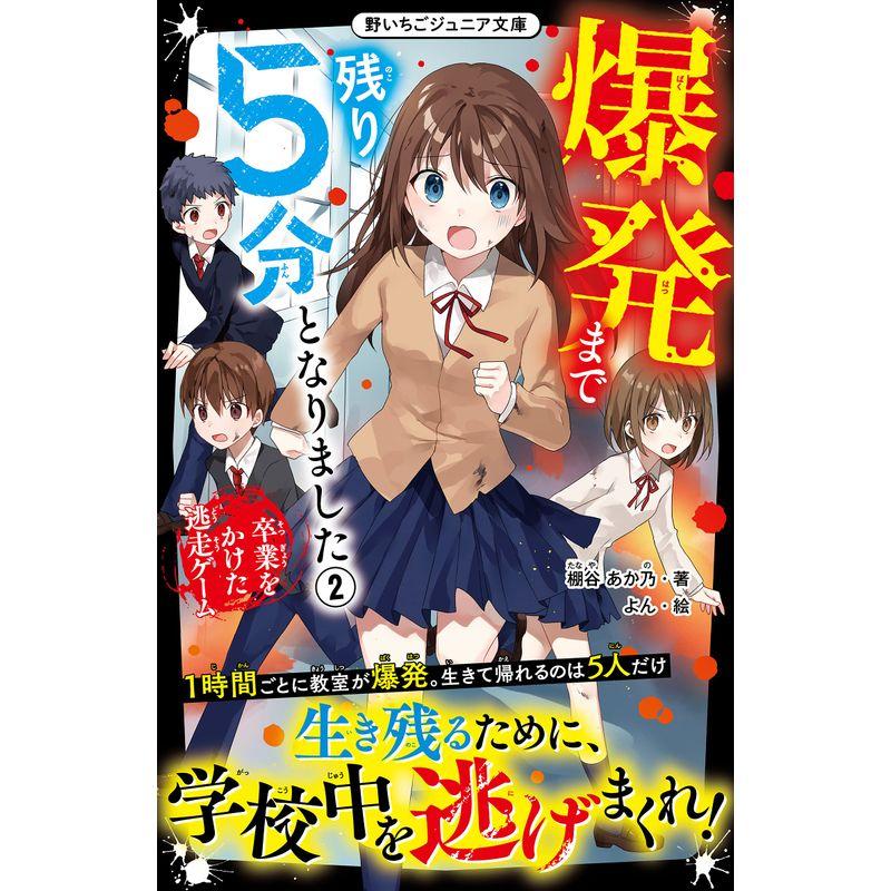 爆発まで残り5分となりました2 卒業をかけた逃走ゲーム (野いちごジュニア文庫)