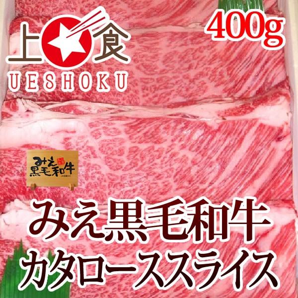 みえ黒毛和牛カタローススライス＜400g＞ 三重県 ブランド牛 黒毛和牛 和牛 すき焼き