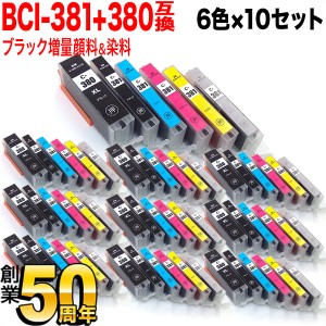 BCI-381 380 6MP キヤノン用 BCI-381 380 互換インク 6色×10セット ブラック顔料・大容量