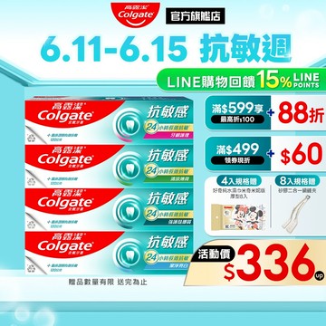 【高露潔】抗敏感牙膏4入/8入(24小時長效)_15%蝦幣回饋(強護琺瑯質/清涼薄荷/牙齦護理/潔淨亮白/超微泡系列)