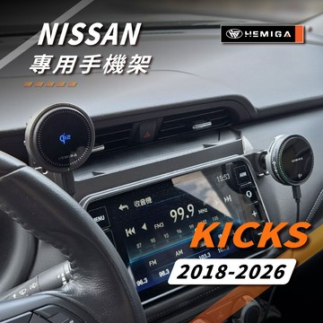 HEMIGA kicks手機架 2018-2026年 純扣卡台灣研發 日產 P15 車用手機架 金屬球頭 汽車手機架