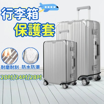 ⭐隔日到貨⭐ 行李箱保護套 行李保護套 行李套 行李箱防塵套 行李箱防水套 防塵套 行李箱套 透明行李套