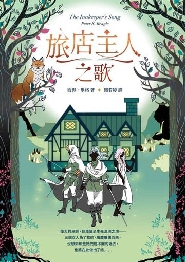 【電子書】旅店主人之歌【繼《最後的獨角獸》後登峰鉅作】