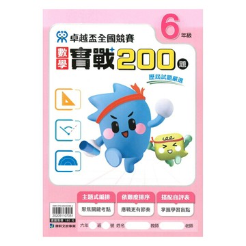 康軒國小卓越盃數學實戰200題6年級