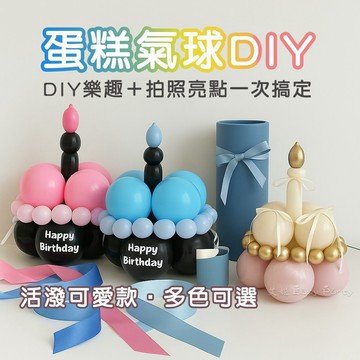 DIY 蛋糕氣球 台灣現貨 🎈B245艾妮 甜點造型氣球 派對佈置 慶生 裝飾 小朋友生日 拍照道具 立體蛋糕氣球 場佈