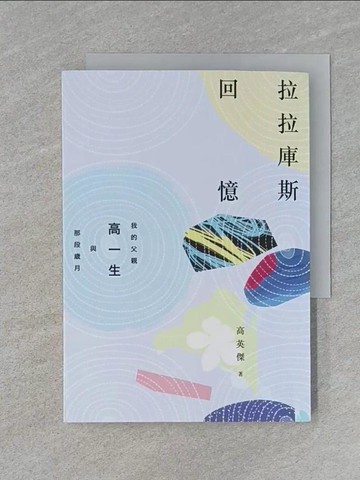 【書寶二手書T1／傳記_RM1】拉拉庫斯回憶：我的父親高一生與那段歲月_高英傑