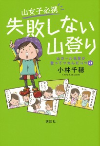 山女子必携失敗しない山登り 山ガール先輩が登ってツカんだコツ71 小林千穂