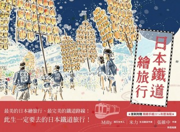 日本鐵道繪旅行[二手書_普通]