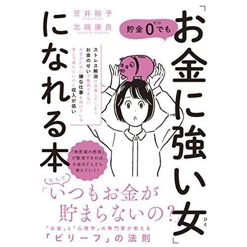 貯金0でも「お金に強い女」になれる本