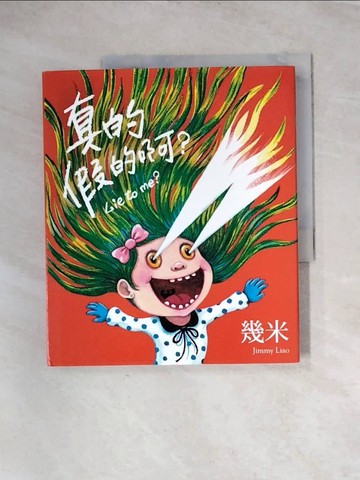 【書寶二手書T2／繪本_TUD】真的假的阿_幾米