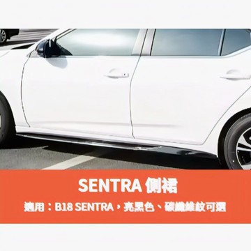 ~歐力斯~日產 NISSAN 21-25年 SENTRA 側裙 左右側裙 側群 車身 空力套件 烤漆黑 碳纖維紋
