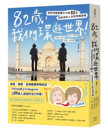 82歲，我們環遊世界！：閨密阿嬤遊遍七大洲80天，活出自在人生的幸福密碼【城邦讀書花園】