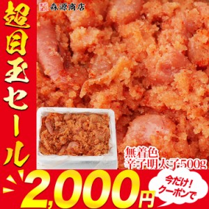 無着色 辛子明太子 500g プレミアム会員送料無料 訳あり 業務用 バラ子