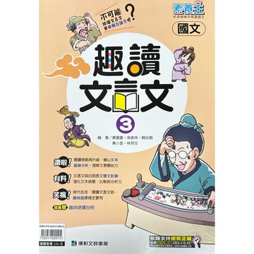 康軒素養王-國文（趣讀文言文3）📚好學生線上書城📚
