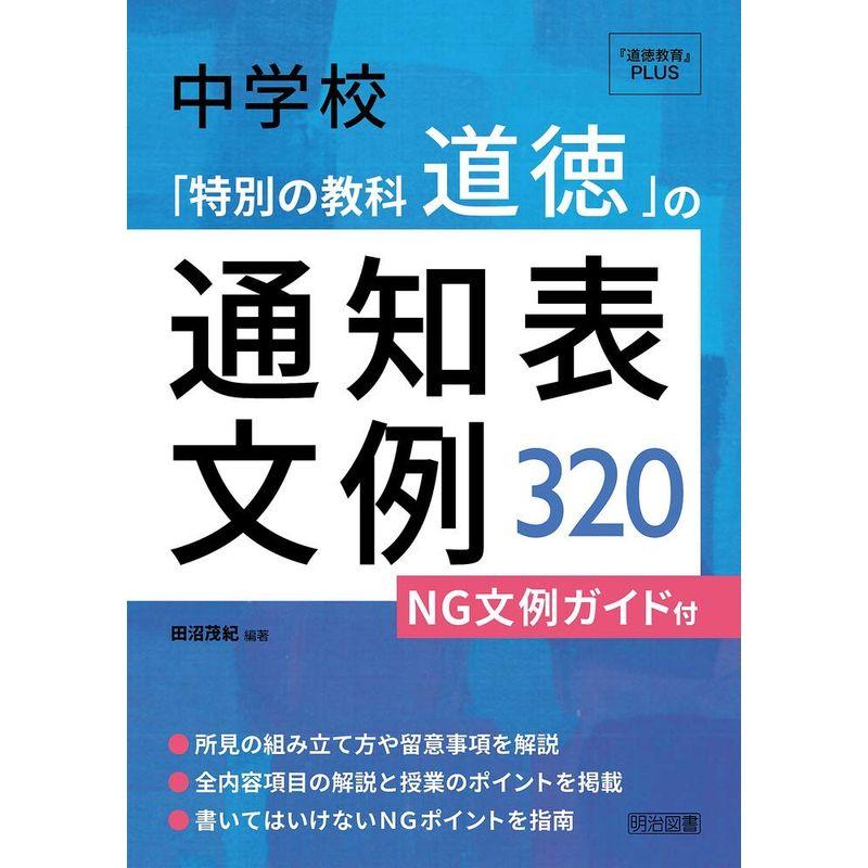 中学校 「特別の教科 道徳」の通知表文例320?NG文例ガイド付 (『道徳教育』PLUS)