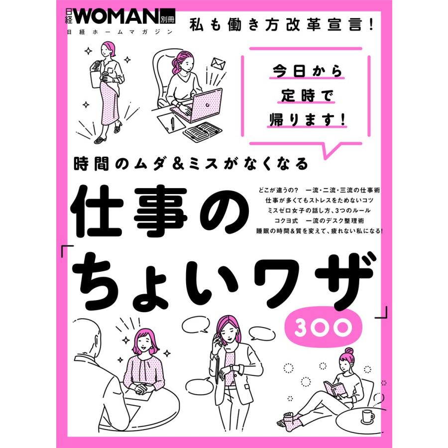 時間のムダ ミスがなくなる仕事の ちょいワザ 私も働き方改革宣言 今日から定時で帰ります