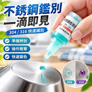 【台灣發貨】304不銹鋼檢測液鑑別試劑識別化驗水錳含量316測試識別鑑定劑 ER0Y