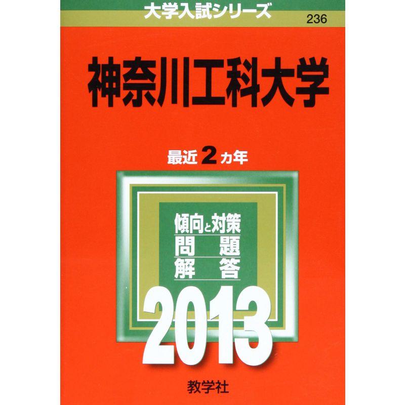 神奈川工科大学 (2013年版 大学入試シリーズ)