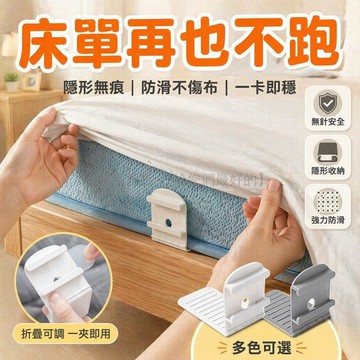 台灣出貨✨ 隱形床單固定器 床套固定夾 無針安全設計 可折疊床被單 防移位整理器 居家宿舍必備