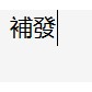 補發補發補發補發補發補發補發補發補發補發補發補發補發