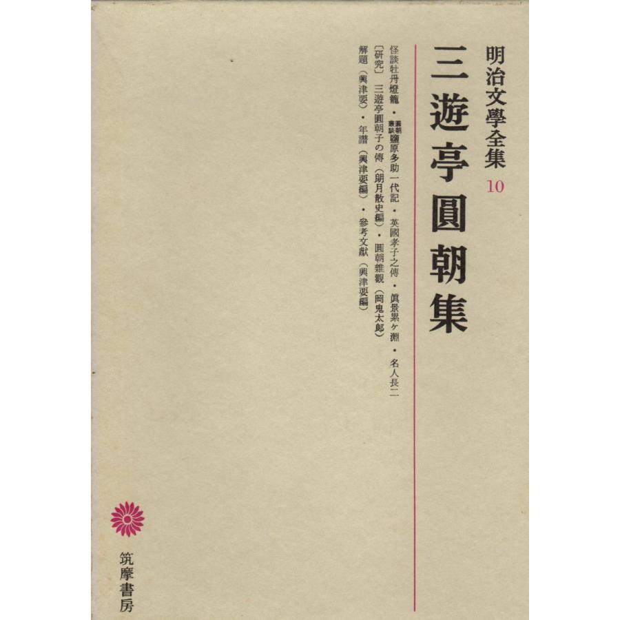 明治文学全集　１〜９９、総索引　全100冊