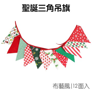 聖誕 布藝掛旗 三角旗 12面 拉旗吊旗 串旗旗幟 派對佈置 裝飾掛飾 露營野餐 耶誕 聖誕節【XM0661】