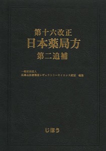 第十六改正日本薬局方第二追補 医薬品医療機器レギュラトリーサイエンス財団