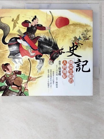 【書寶二手書T6／兒童文學_CQ6】史記-精采生動的人物傳記_管家琪/改寫