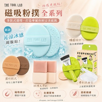 【mumu hoi】台灣現貨 the tool lab 粉撲 套組 刷具 泡芙粉撲 遮瑕 濕用水光