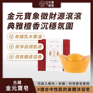 大春煉皂 古藏金元寶皂 100g 身體沐浴皂 芳香皂 滋潤肌膚 沉穩檀香【iseecare】愛喜康嚴選 健康美一天