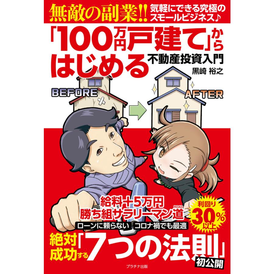 無敵の副業!!「100万円戸建て」からはじめる不動産投資入門 電子書籍版   黒崎裕之